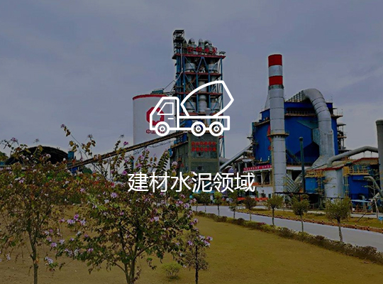 建材水泥領域